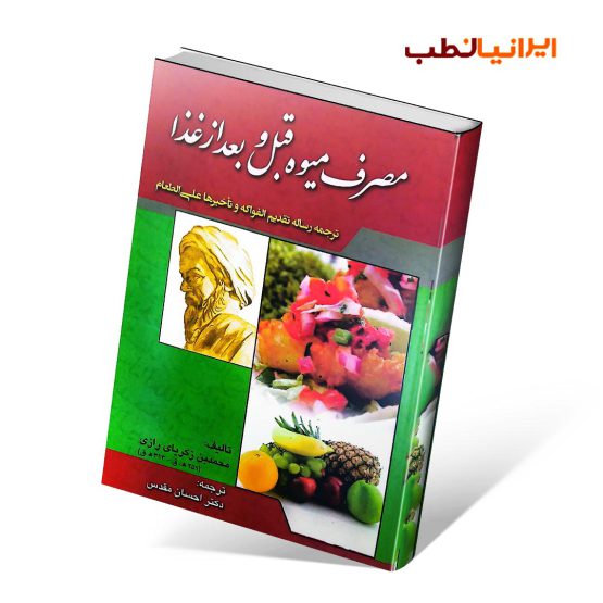 کتاب مصرف میوه قبل و بعد از غذا