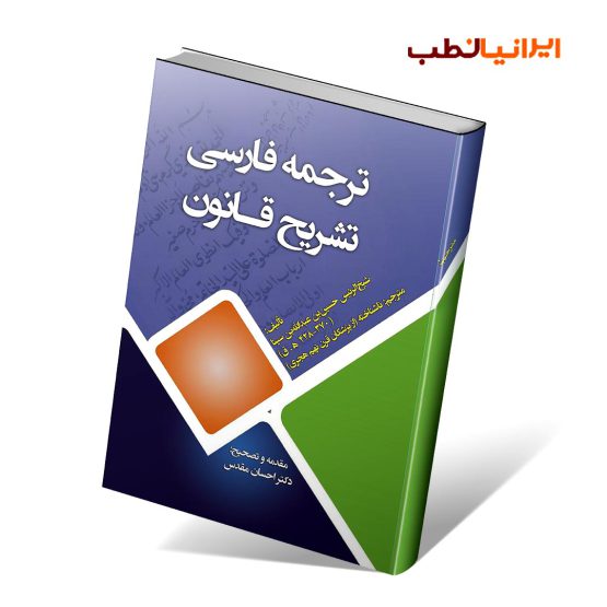 کتاب ترجمه فارسی تشریح قانون