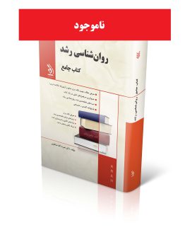 روان شناسی رشد؛ (کتاب جامع)