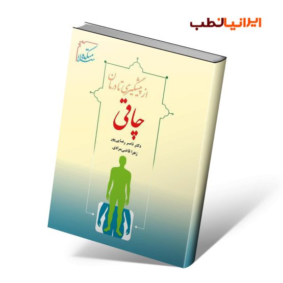 کتاب از پیشگیری تا درمان چاقی