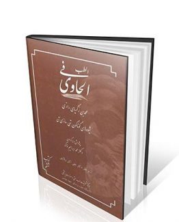 الحاوی فی الطب جلد ۶