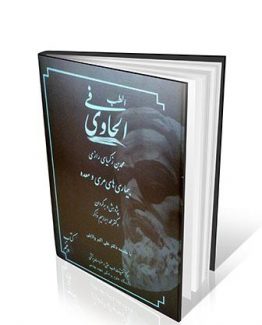 الحاوی فی الطب جلد ۵