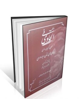 الحاوی فی الطب جلد ۹