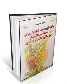 کتاب راهنمای مصرف کنندگان برای استفاده‌ی مناسب از طب سنتی، مکمل و جایگزین