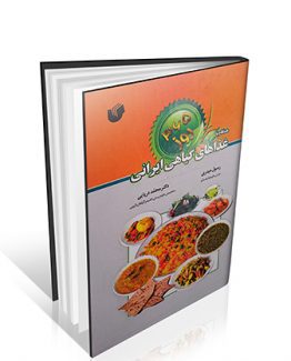 کتاب ۳۶۵ روز همگام با غذاهای گیاهی ایرانی