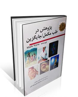 پژوهش در طب مکمل / جایگزین