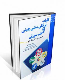 کلیات پزشکی سنتی چینی و طب سوزنی درمان با اکوپنکچر