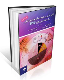 کتاب آنالیز آماری در پژوهش های علوم پزشکی با استفاده از نرم افزار spss