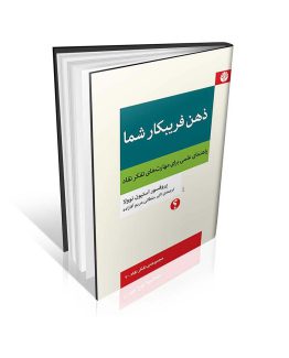 کتاب ذهن فریبکار شما