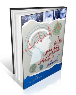 کتاب روان شناسی عمومی و اجتماعی برای پرستار