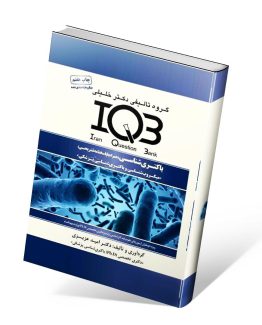 بانک سوالات ایران IQB باکتری شناسی