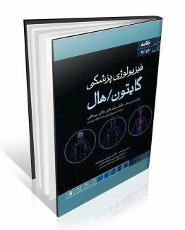 کتاب خلاصه فیزیولوژی پزشکی گایتون و هال 2016