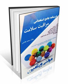 درسنامه جامع استخدامی مراقبت سلامت