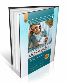 کتاب روان پرستاری بهداشت روانی کوشان