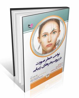 کتاب نواحی خطر صورت در پروسیجر های زیبایی