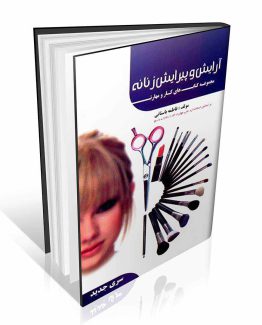 کتاب آرایش و پیرایش زنانه