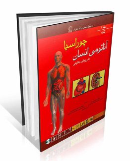کتاب آناتومی بالینی چوراسیا جلد اول تنه