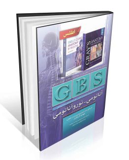 کتاب GBS آناتومی – نوروآناتومی