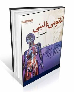کتاب آناتومی بالینی اسنل جلد دوم اندام