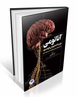 کتاب آناتومی برای دانشجویان هوشبری