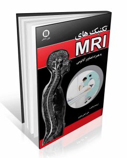 کتاب تکنیک های MRI به همراه تصاویر آناتومی