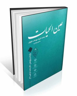 کتاب عین الحیات ( حرارت غریزیه )