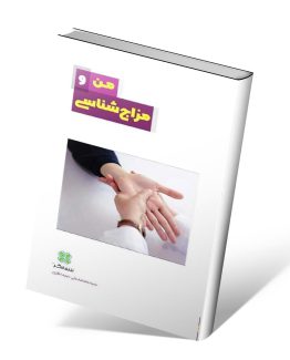 کتاب من و مزاج شناسی