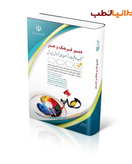 کتاب آزمون استخدامی دبیری هنر