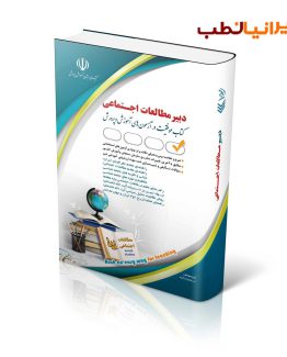 کتاب استخدامی دبیر مطالعات اجتماعی