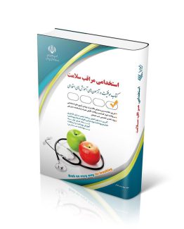 کتاب آزمون استخدامی مراقب سلامت