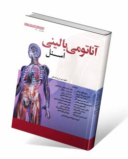 کتاب آناتومی بالینی اسنل جلد اول تنه