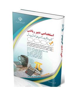 کتاب استخدامی دبیر ریاضی