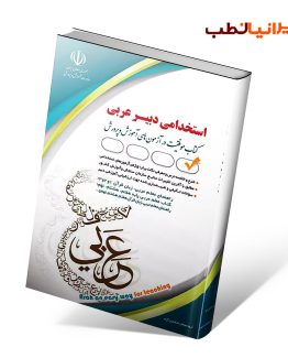 کتاب استخدامی دبیر عربی