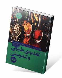 کتاب تغذیه طبیعی و تندرستی