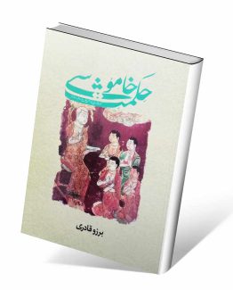 کتاب حکمت خاموشی