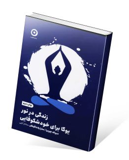 کتاب زندگی در نور یوگا برای خودشکوفایی