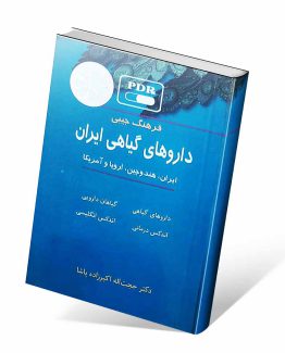 کتاب فرهنگ جیبی داروهای گیاهی ایران