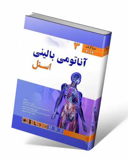 کتاب آناتومی بالینی اسنل جلد سوم سر و گردن