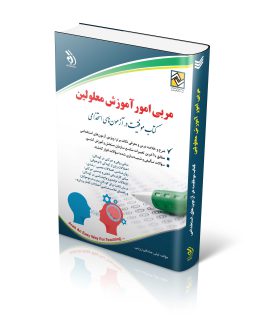 کتاب استخدامی مربی امور آموزش معلولین