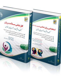 کتاب مجموعه کارشناس سلامت روان