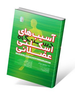 کتاب آسیب های دستگاه اسکلتی عضلانی جلد دوم