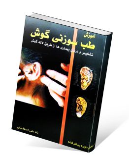 کتاب آموزش طب سوزنی گوش