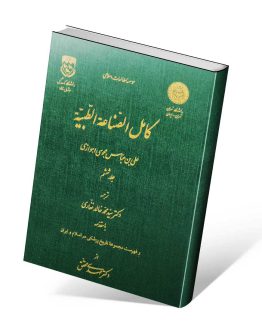 کتاب کامل الصناعه الطبیه