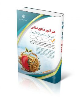 کتاب استخدامی هنرآموز صنایع غذایی