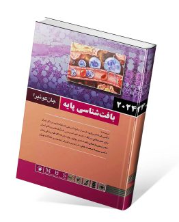 کتاب بافت شناسی جان کوئیرا