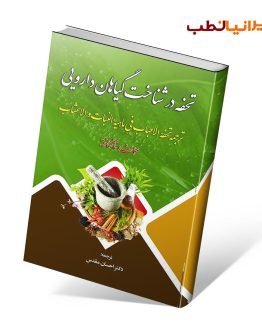 کتاب تحفه در شناخت گیاهان دارویی