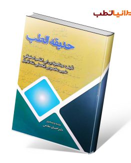 کتاب حدیقه الطب