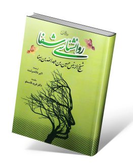 کتاب روانشناسی شفا