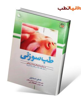 کتاب طب سوزنی در درمان بیماری های پوست و زیبایی