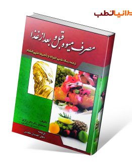 کتاب مصرف میوه قبل و بعد از غذا